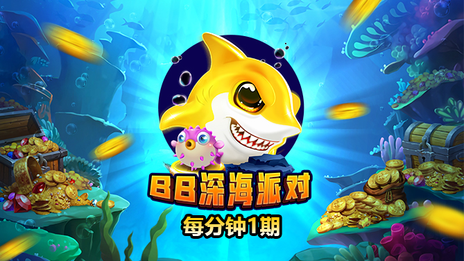 BB 深海派对-转轮派对 快开登场-669x376